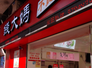 九龍旺角荔枝角道50,52及54號大華大廈地下A舖部份-新鮮糧食店