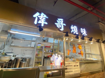 富善邨 92號   –  燒味鹵味牌照