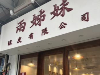 旺角黑布街99及99A-C號昌明大廈地下C鋪 - 小食食肆牌照