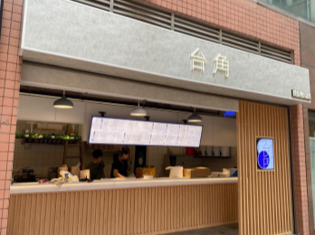 粉嶺百和路88號花都廣場地下45-46號鋪 - 小食食肆牌照