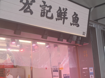 東日街市32 號 – 新鮮糧食牌照